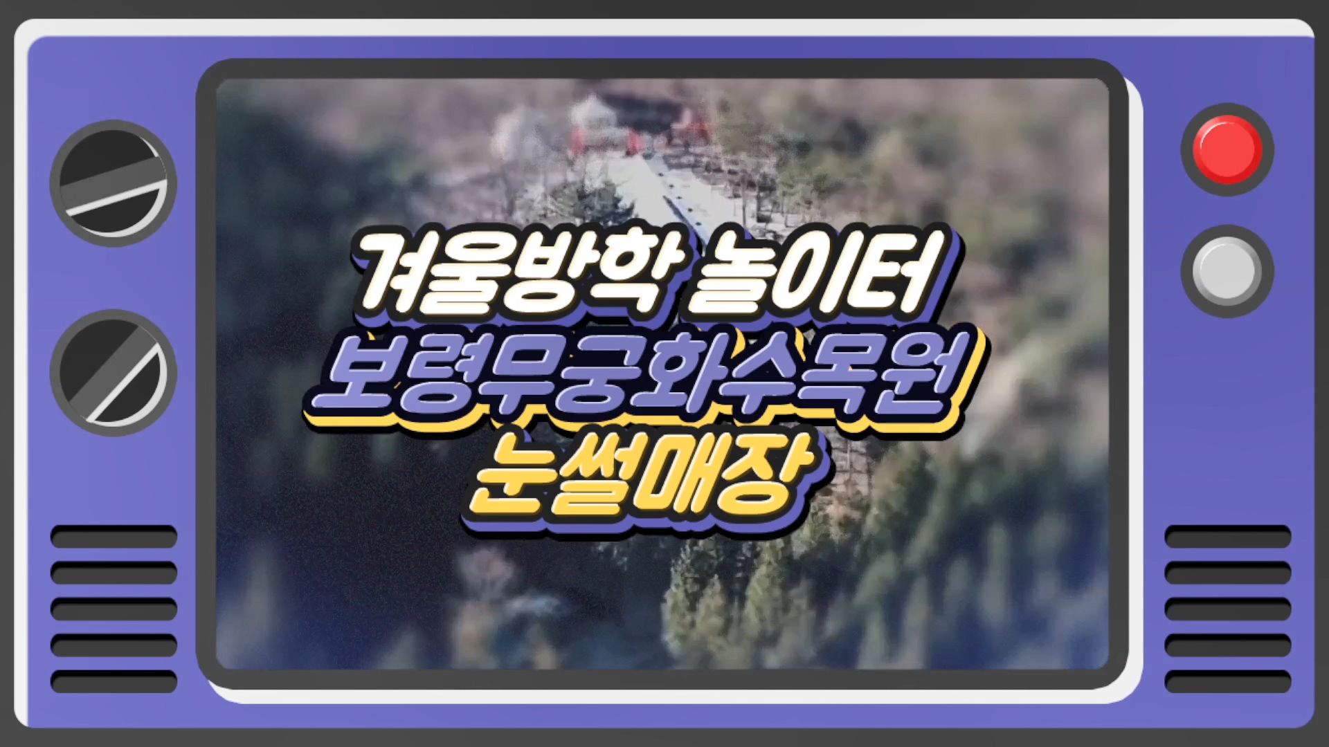 무궁화수목원 눈썰매장